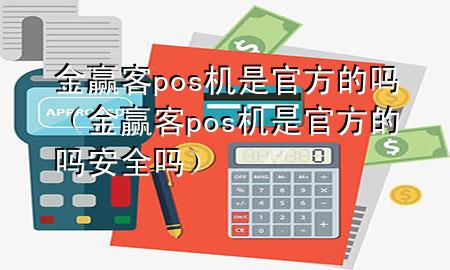 金赢客pos机是官方的吗(金赢客pos机是官方的吗安全吗)