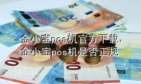 金小宝pos机官方下载,金小宝pos机是否正规