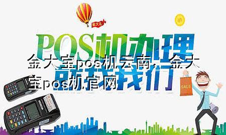 金大宝pos机云南,金大宝pos机官网