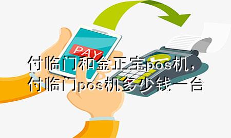 付临门和金正宝pos机,付临门pos机多少钱一台