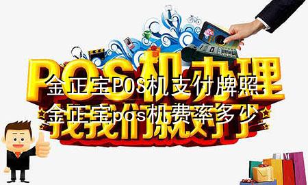 金正宝POS机支付牌照,金正宝pos机费率多少