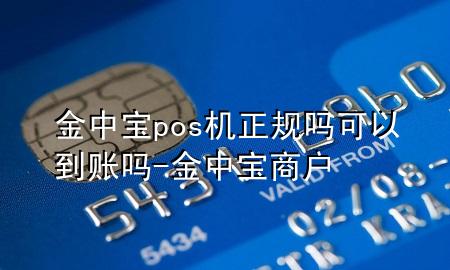 金中宝pos机正规吗可以到账吗-金中宝商户