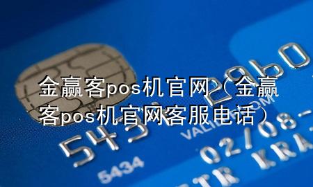 金赢客pos机官网（金赢客pos机官网客服电话）