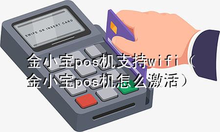 金小宝pos机支持wifi(金小宝pos机怎么激活)