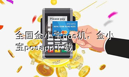 全国金小宝pos机,金小宝posapp下载