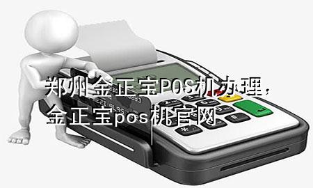 郑州金正宝POS机办理,金正宝pos机官网