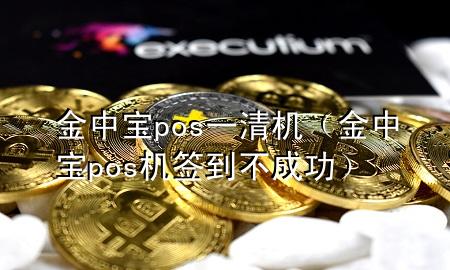 金中宝pos一清机(金中宝pos机签到不成功)