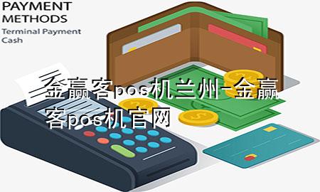 金赢客pos机兰州-金赢客pos机官网