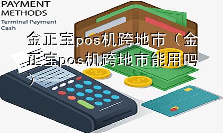 金正宝pos机跨地市(金正宝pos机跨地市能用吗)