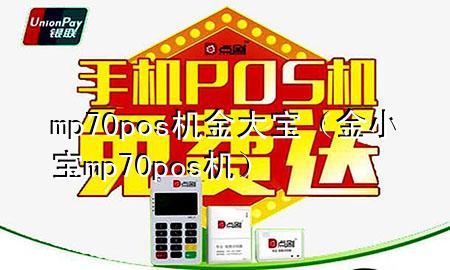 mp70pos机金大宝(金小宝mp70pos机)