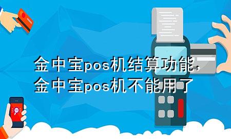 金中宝pos机结算功能,金中宝pos机不能用了