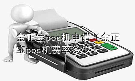 金正宝pos机申请(金正宝pos机费率多少)