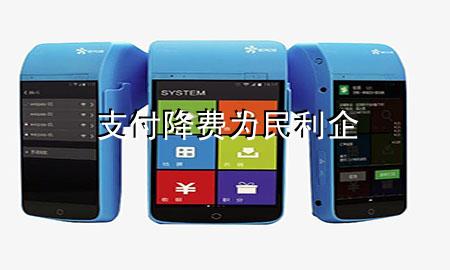 支付降费 为民利企