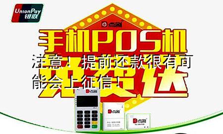 注意!提前还款很有可能会上征信!