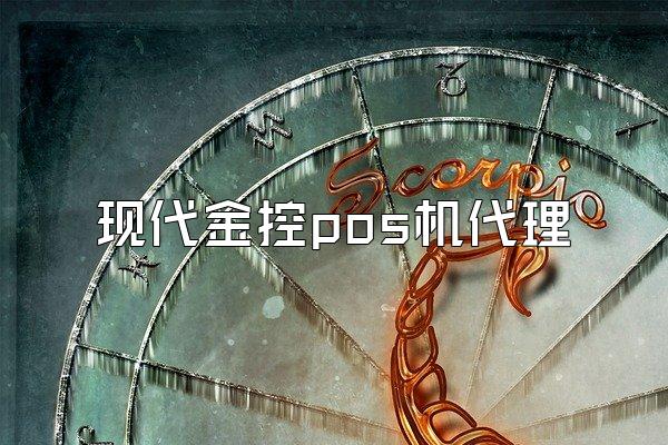 现代金控pos机代理