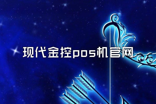 现代金控pos机官网
