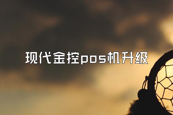 现代金控pos机升级