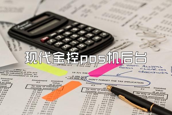 现代金控pos机后台
