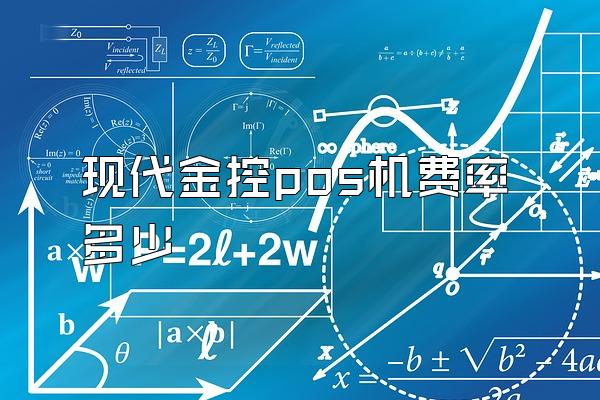 现代金控pos机费率多少