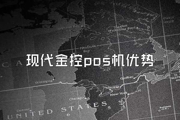 现代金控pos机优势