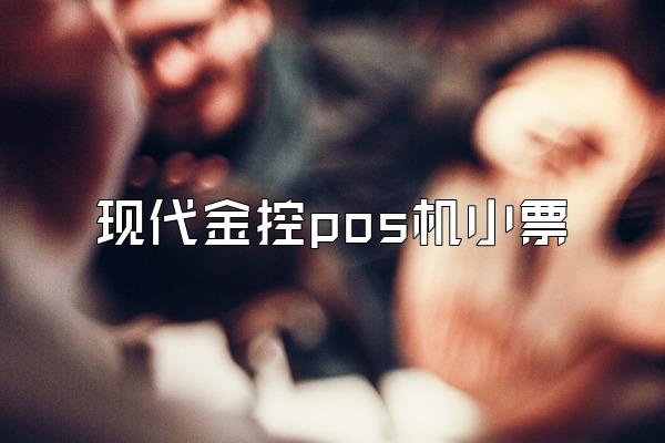 现代金控pos机小票