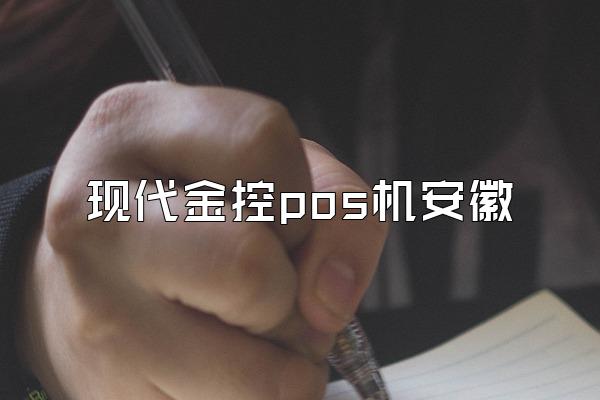 现代金控pos机安徽