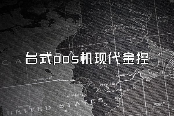 台式pos机现代金控