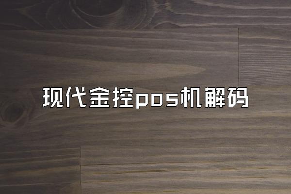 现代金控pos机解码