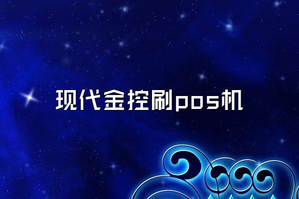现代金控刷pos机