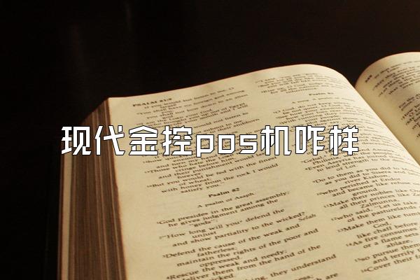 现代金控pos机咋样
