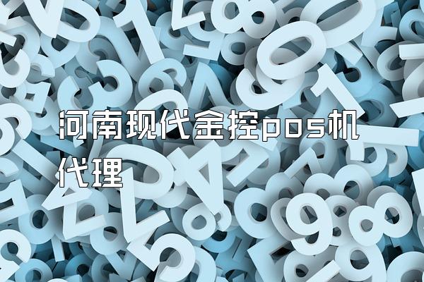 河南现代金控pos机代理