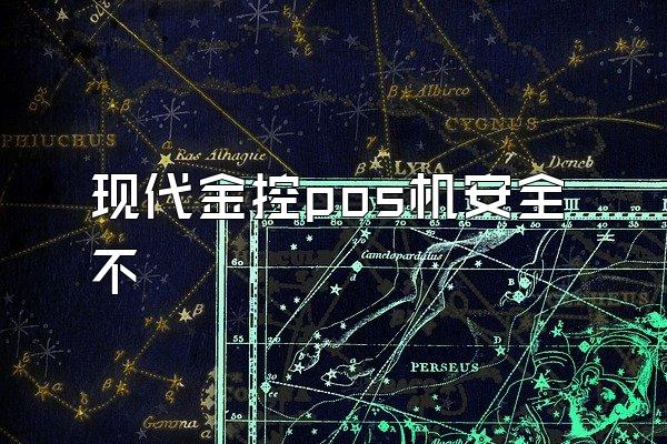 现代金控pos机安全不