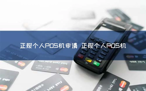 现代金控pos机没到账怎么办 正规个人POS机申请 正规个人POS机
