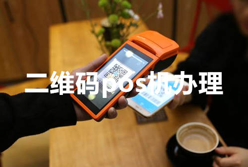 二维码pos机办理
