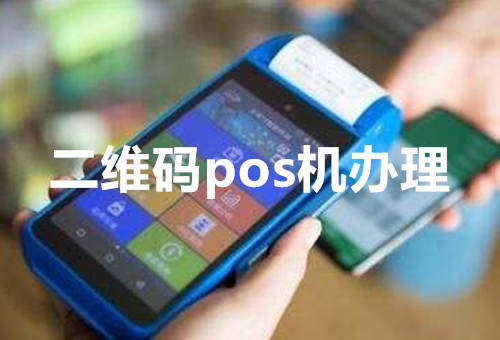 二维码pos机办理