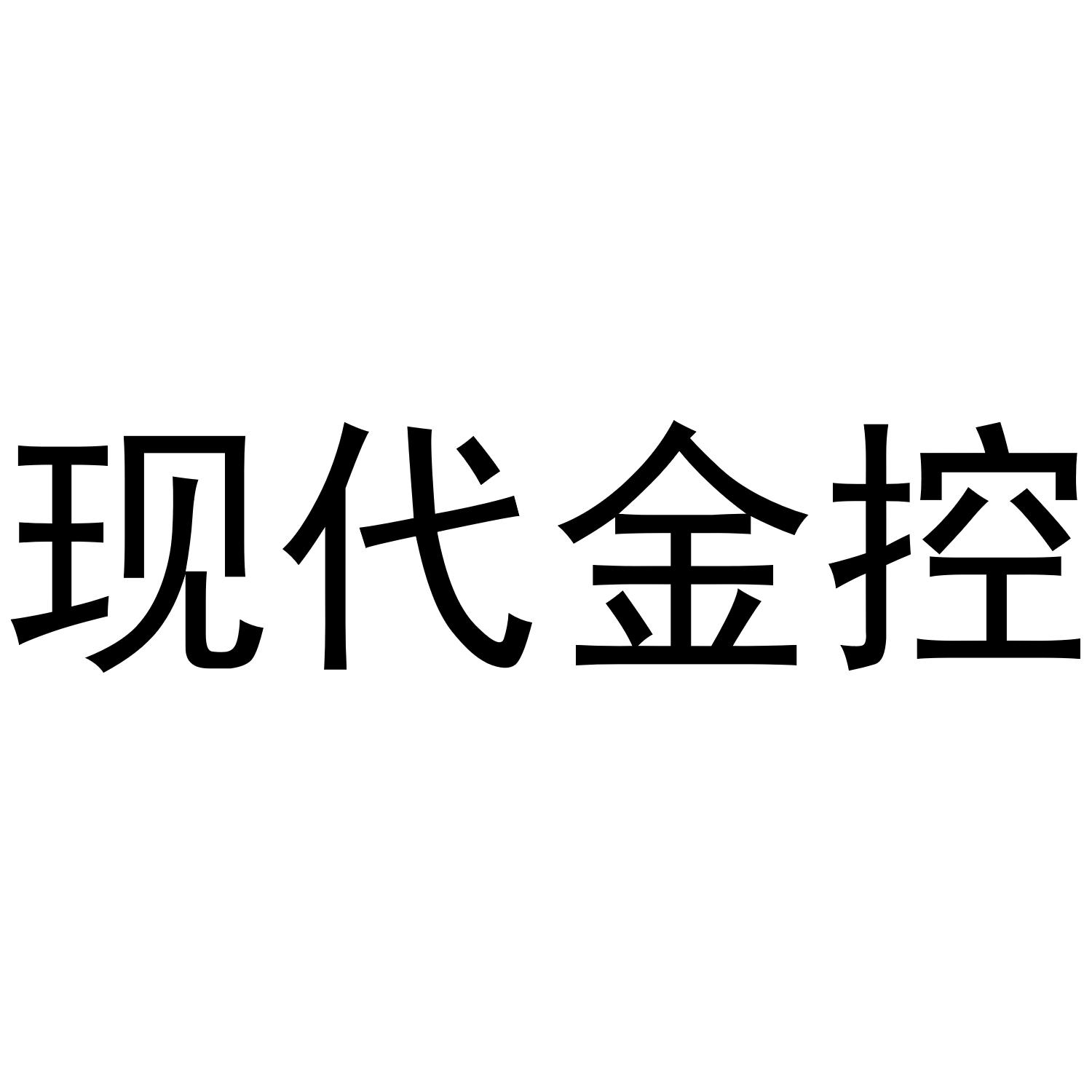 珠海现代金控POS机代理商 现代金控pos机办理(现代金控POS机24小时客服)