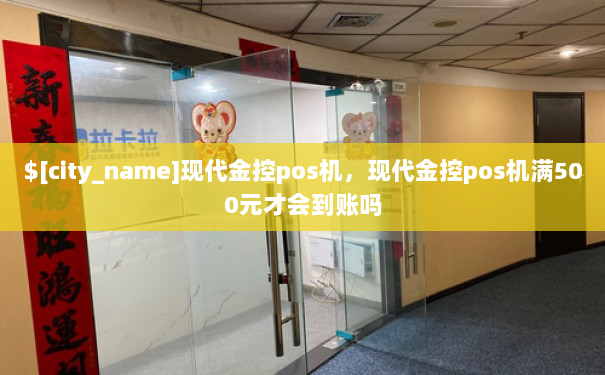 现代金控pos机到账规律 现代金控pos机，现代金控pos机满500元才会到账吗