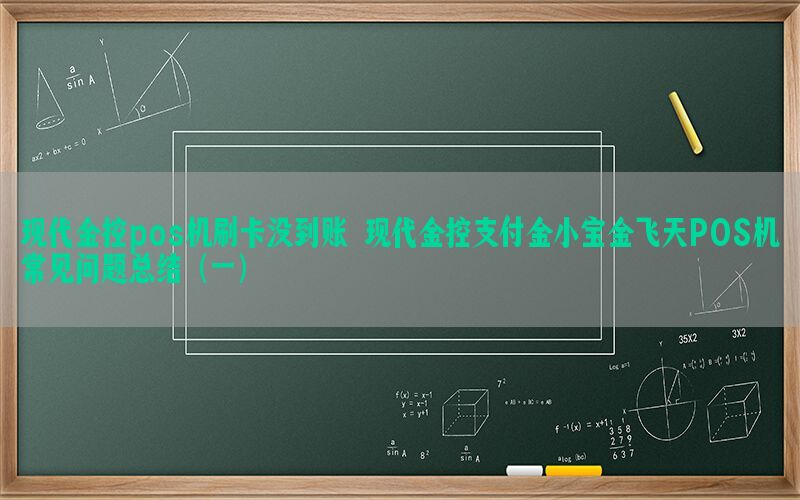 现代金控pos机刷卡没到账 现代金控支付金小宝金飞天POS机常见问题总结（一）