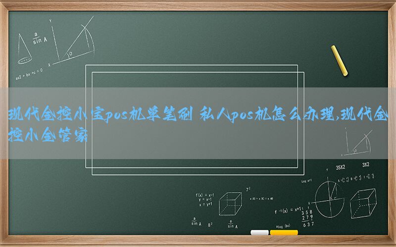 现代金控小宝pos机单笔刷 私人pos机怎么办理,现代金控小金管家