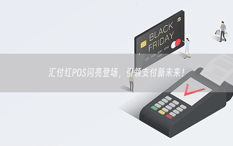 汇付红POS闪亮登场，引领支付新未来！