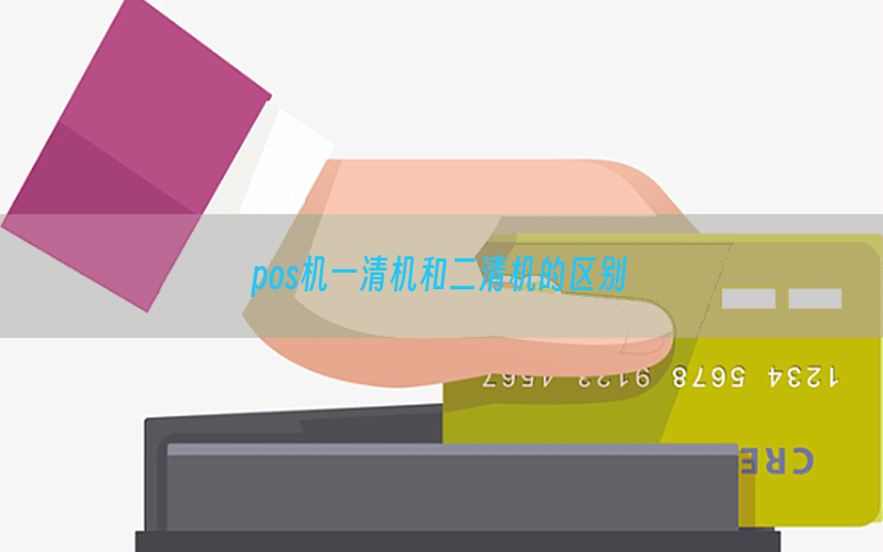 pos机一清机和二清机的区别